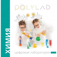 Цифровая лаборатория Polylab по химии - «globural.ru» - Миасс