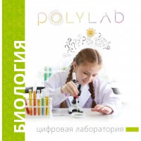 Цифровая лаборатория Polylab по биологии - «globural.ru» - Миасс
