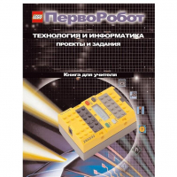 Технология и информатика: проекты и задания.Перворобот. Книга для учителя. - «globural.ru» - Миасс