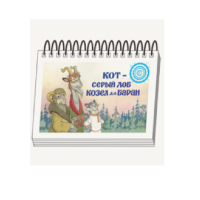 Книжки для детей. Серия «Диафильм-книга» Кот-серый лоб, Козел да Баран - «globural.ru» - Миасс