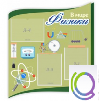 Стенд "В мире физики" - «globural.ru» - Миасс
