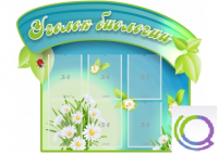 Стенд "Уголок биологии" - «globural.ru» - Миасс