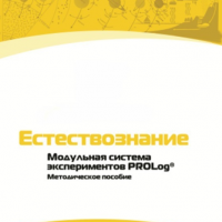 Методическое пособие для педагога по выполнению лабораторных работ по естествознанию - «globural.ru» - Миасс