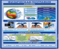 Стенд "Физическая география. Атмосфера" - «globural.ru» - Миасс