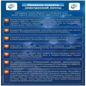 Стенд "Правила этикета электронной почтой" - «globural.ru» - Миасс