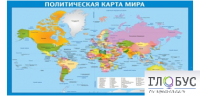 Стенд "Политическая карта мира" - «globural.ru» - Миасс