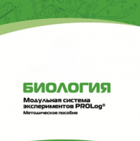 Методическое пособие для педагога с инструкциями по выполнению лабораторных работ по биологии - «globural.ru» - Миасс