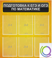 Стенд "Подготовка к ЕГЭ и ОГЭ по математике" (6 карманов) - «globural.ru» - Миасс