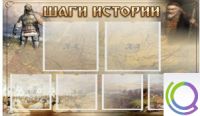 Стенд "Шаги истории" 0,8x0,7 - «globural.ru» - Миасс