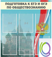 Стенд "Подготовка к ЕГЭ и ОГЭ по обществознанию (6 карманов) - «globural.ru» - Миасс