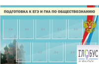 Стенд "Подготовка к ЕГЭ и ОГЭ по обществознанию" (9 карманов) - «globural.ru» - Миасс
