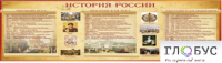 Стенд "История России" (вариант 2) - «globural.ru» - Миасс