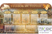 Стенд "Уголок истории" - «globural.ru» - Миасс