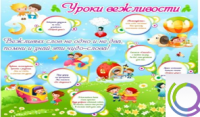 Стенд "Уроки вежливости" - «globural.ru» - Миасс