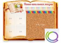 Стенд "Наша школьная жизнь" с пробковым покрытием - «globural.ru» - Миасс