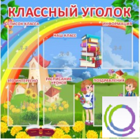 Стенд "Классный уголок" (вариант 4) - «globural.ru» - Миасс