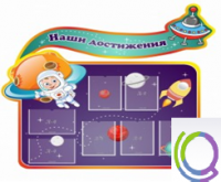 Стенд "Наши достижения" (вариант 4) - «globural.ru» - Миасс