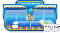 Стенд "Классный уголок" (вариант 6) - «globural.ru» - Миасс