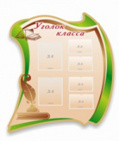 Стенд "Уголок класса" - «globural.ru» - Миасс