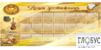 Стенд "Наши достижения" (вариант 5) - «globural.ru» - Миасс