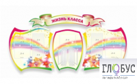 Стенд "Жизнь класса" - «globural.ru» - Миасс