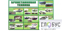 Стенд "Бронетанковая техника" - «globural.ru» - Миасс
