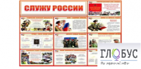 Стенд "Служу России" - «globural.ru» - Миасс