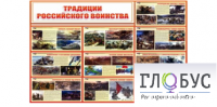 Стенд "Традиции российского воинства" - «globural.ru» - Миасс