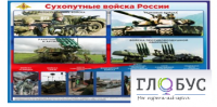 Стенд "Сухопутные войска России" - «globural.ru» - Миасс