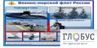 Стенд "Военно-морской флот России" - «globural.ru» - Миасс