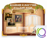 Стенд "Великий и могучий русский язык" - «globural.ru» - Миасс