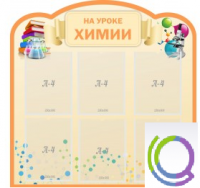 Стенд "На уроке химии" (вариант 1) - «globural.ru» - Миасс