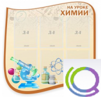 Стенд "На уроке химии" (вариант 2) - «globural.ru» - Миасс