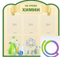 Стенд "На уроке химии" (вариант 3) - «globural.ru» - Миасс
