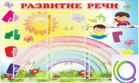 Стенд "Развитие речи" (вариант 2) - «globural.ru» - Миасс