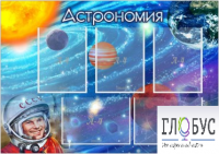 Стенд "Астрономия" - «globural.ru» - Миасс