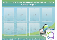 Стенд "Государственная итоговая аттестация" - «globural.ru» - Миасс