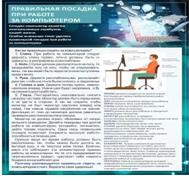 Стенд "Правильная посадка при работе на компьютере" - «globural.ru» - Миасс
