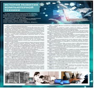 Стенд "История развития компьютерной техники" (вариант 1) - «globural.ru» - Миасс