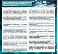 Стенд "Инструкция по охране труда в кабинете информатики" - «globural.ru» - Миасс