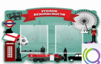 Стенд "Уголок безопасности" - «globural.ru» - Миасс