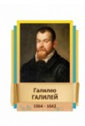 Стенд "Великие физики" (вариант 2 на выбор) - «globural.ru» - Миасс