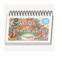 Книжки для детей. Серия «Диафильм-книга» Маша и медведь - «globural.ru» - Миасс