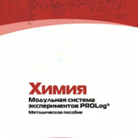 Методическое пособие для педагога по выполнению лабораторных работ по химии - «globural.ru» - Миасс