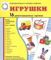 Демонстрационные карточки "Игрушки" - «globural.ru» - Миасс