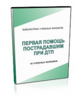 DVD "Первая помощь пострадавшим" - «globural.ru» - Миасс
