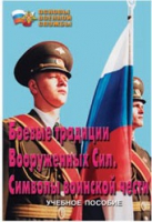 Брошюра "Боевые традиции ВС. Символы воинской чести" - «globural.ru» - Миасс