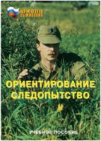 Брошюра "Ориентирование. Следопытство." - «globural.ru» - Миасс