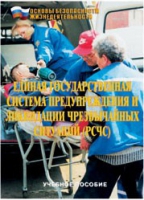 Брошюра "Единая государственная система предупреждения и ликвидации ЧС (РСЧС)" - «globural.ru» - Миасс
