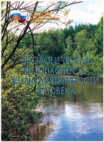Брошюра "Экологическая безопасность жизнедеятельности человека" - «globural.ru» - Миасс